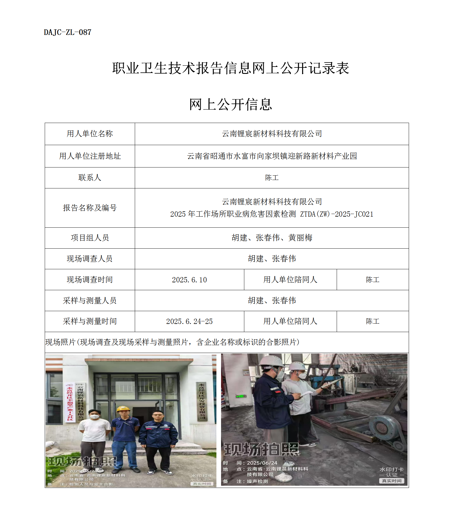 公示-JC021-云南鋰宸新材料科技有限公司2025年工作場(chǎng)所職業(yè)病危害因素檢測(cè)網(wǎng)上公開(kāi)信息_01.png