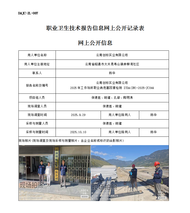 公示-JC044云南創標實業有限公司2025年工作場所職業病危害因素檢測網上公開信息_01.png