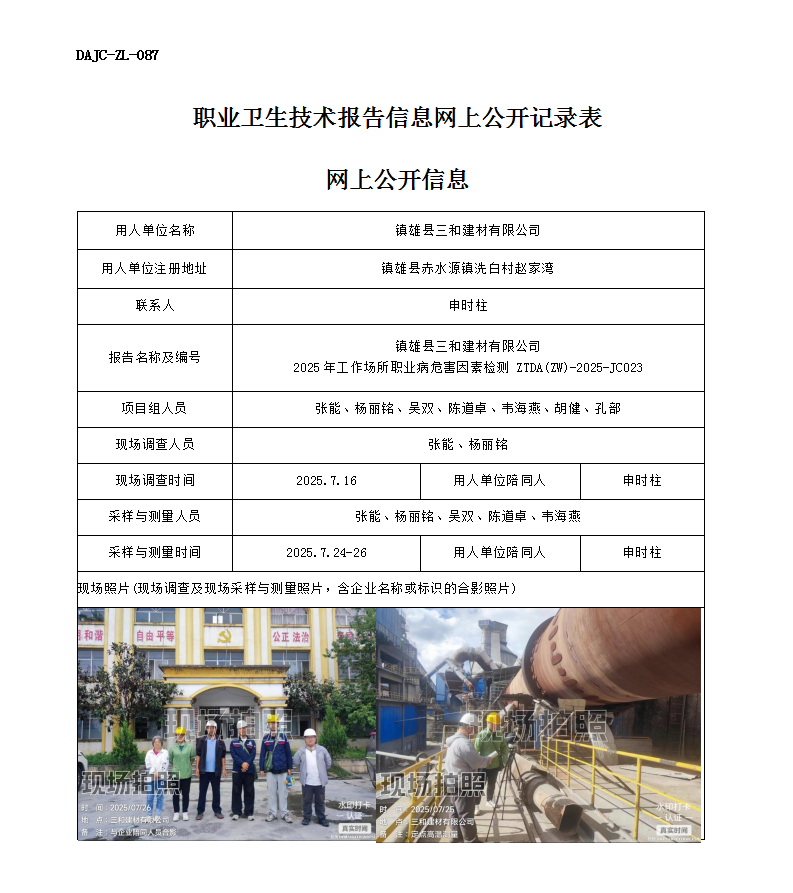 公示-JC023鎮雄縣三和建材有限公司2025年工作場所職業病危害因素檢測網上公開信息_01.png