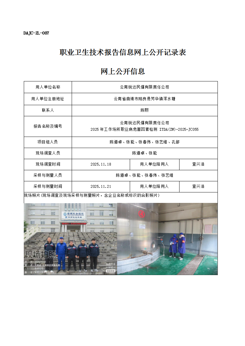 公示-JC055-云南銳達(dá)民爆有限責(zé)任公司2025年工作場所職業(yè)病危害因素檢測網(wǎng)上公開信息_01.png