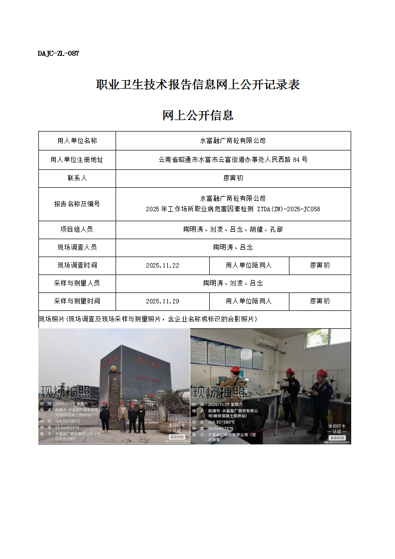 公示-JC058-水富融廣商砼有限公司2025年工作場所職業病危害因素檢測網上公開信息_01.png