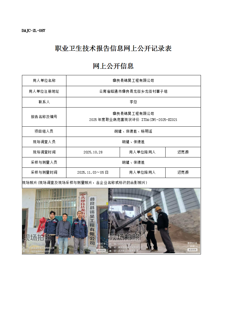 公示-XZ021-彝良縣錦昊工程有限公司2025 年度職業(yè)病危害現(xiàn)狀評(píng)價(jià)網(wǎng)上公開信息_01.png